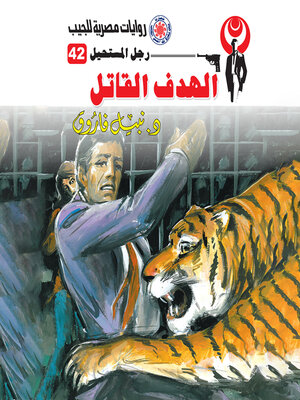 cover image of الهدف القاتل